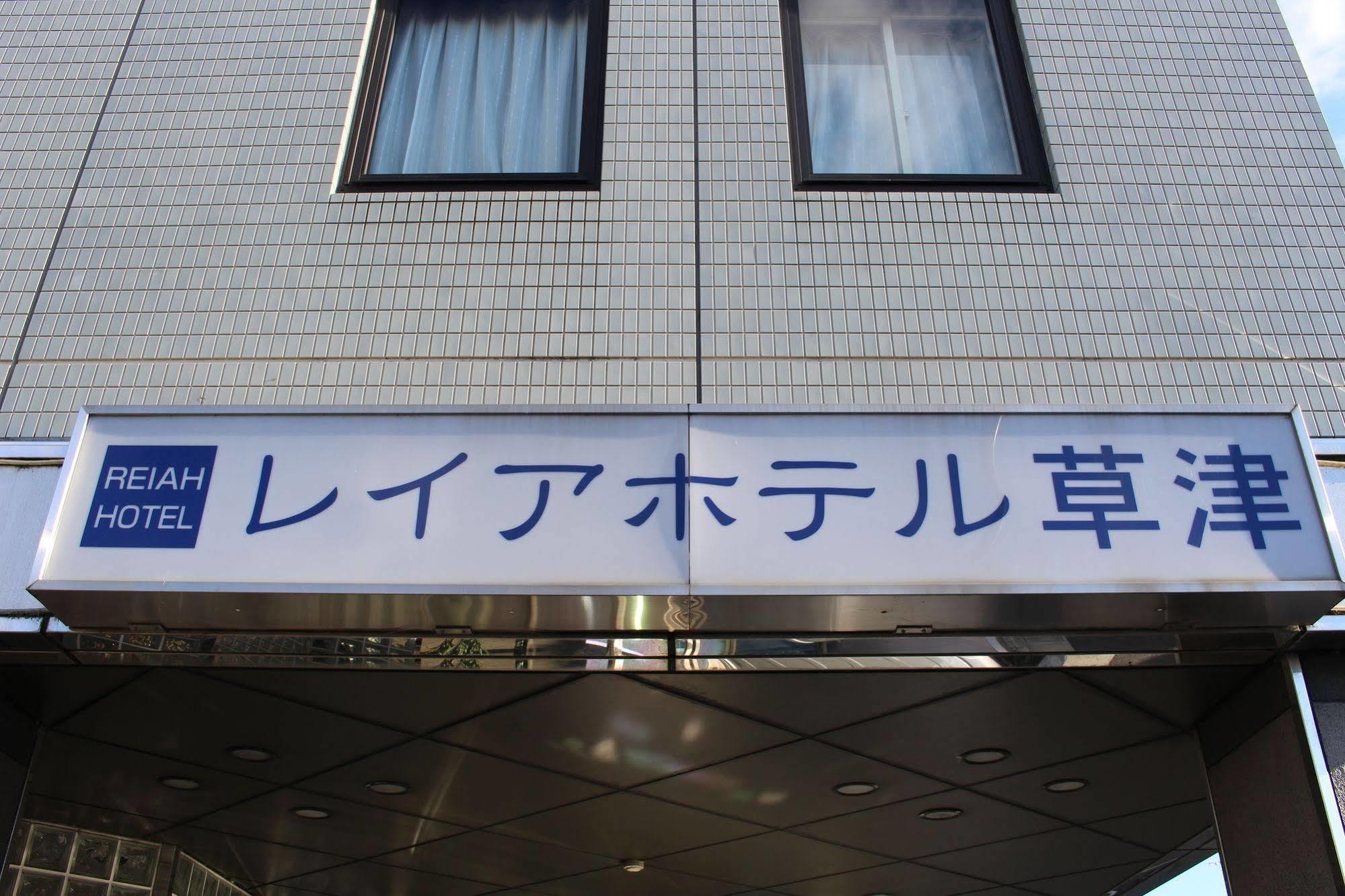 Le Lac Hotel Kusatsu Kusatsu  Eksteriør bilde